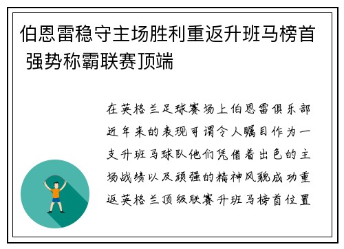 伯恩雷稳守主场胜利重返升班马榜首 强势称霸联赛顶端