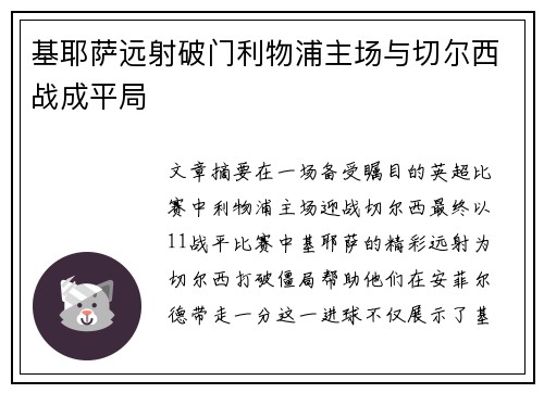 基耶萨远射破门利物浦主场与切尔西战成平局