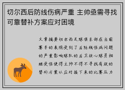 切尔西后防线伤病严重 主帅亟需寻找可靠替补方案应对困境