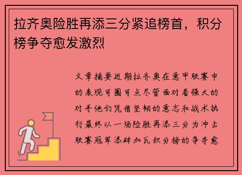 拉齐奥险胜再添三分紧追榜首，积分榜争夺愈发激烈