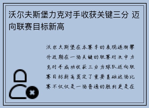 沃尔夫斯堡力克对手收获关键三分 迈向联赛目标新高