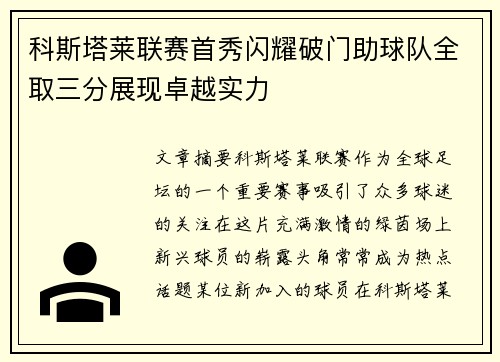 科斯塔莱联赛首秀闪耀破门助球队全取三分展现卓越实力