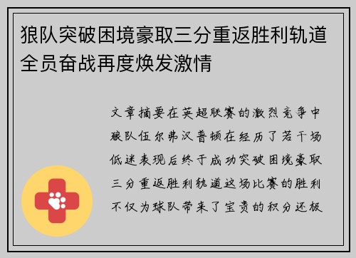 狼队突破困境豪取三分重返胜利轨道全员奋战再度焕发激情