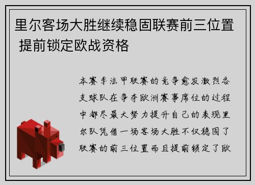 里尔客场大胜继续稳固联赛前三位置 提前锁定欧战资格