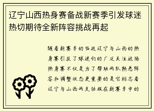 辽宁山西热身赛备战新赛季引发球迷热切期待全新阵容挑战再起