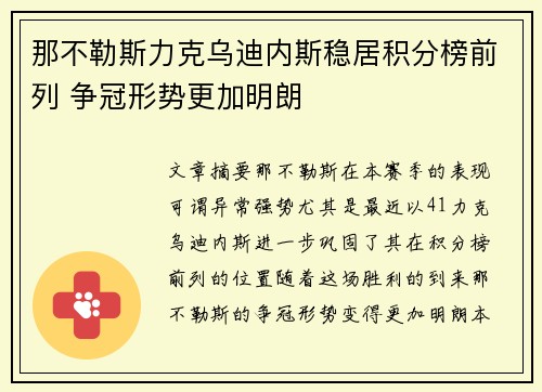 那不勒斯力克乌迪内斯稳居积分榜前列 争冠形势更加明朗