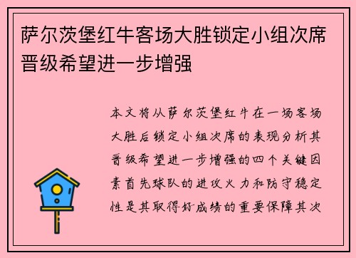 萨尔茨堡红牛客场大胜锁定小组次席晋级希望进一步增强