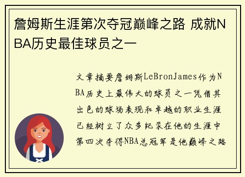 詹姆斯生涯第次夺冠巅峰之路 成就NBA历史最佳球员之一