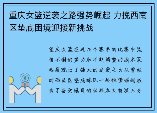 重庆女篮逆袭之路强势崛起 力挽西南区垫底困境迎接新挑战