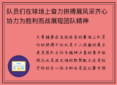 队员们在球场上奋力拼搏展风采齐心协力为胜利而战展现团队精神