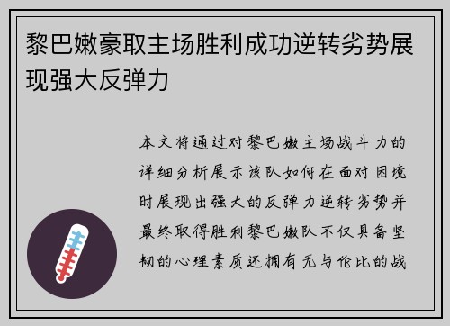 黎巴嫩豪取主场胜利成功逆转劣势展现强大反弹力