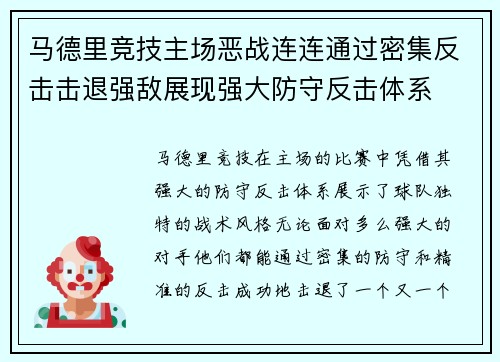 马德里竞技主场恶战连连通过密集反击击退强敌展现强大防守反击体系