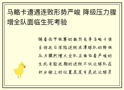 马略卡遭遇连败形势严峻 降级压力骤增全队面临生死考验