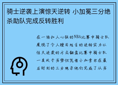 骑士逆袭上演惊天逆转 小加冕三分绝杀助队完成反转胜利