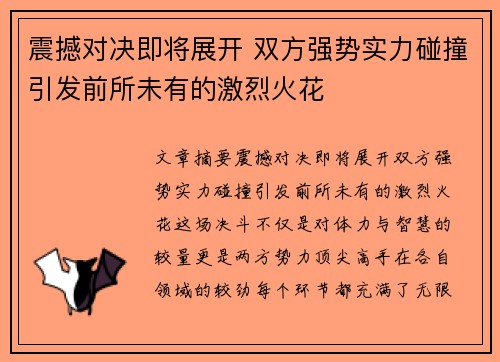 震撼对决即将展开 双方强势实力碰撞引发前所未有的激烈火花