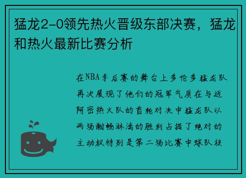 猛龙2-0领先热火晋级东部决赛，猛龙和热火最新比赛分析