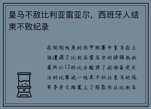 皇马不敌比利亚雷亚尔，西班牙人结束不败纪录