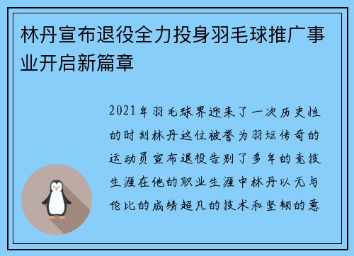 林丹宣布退役全力投身羽毛球推广事业开启新篇章