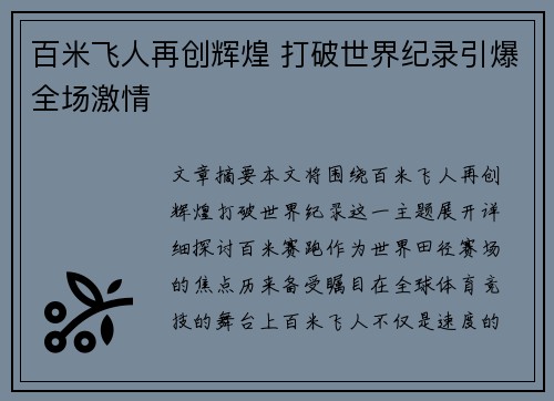 百米飞人再创辉煌 打破世界纪录引爆全场激情
