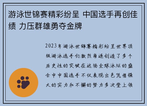 游泳世锦赛精彩纷呈 中国选手再创佳绩 力压群雄勇夺金牌