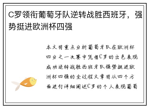 C罗领衔葡萄牙队逆转战胜西班牙，强势挺进欧洲杯四强
