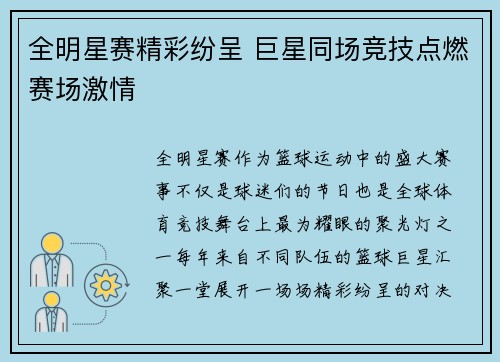 全明星赛精彩纷呈 巨星同场竞技点燃赛场激情