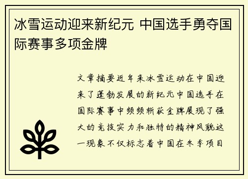 冰雪运动迎来新纪元 中国选手勇夺国际赛事多项金牌