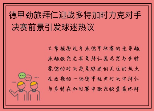 德甲劲旅拜仁迎战多特加时力克对手 决赛前景引发球迷热议