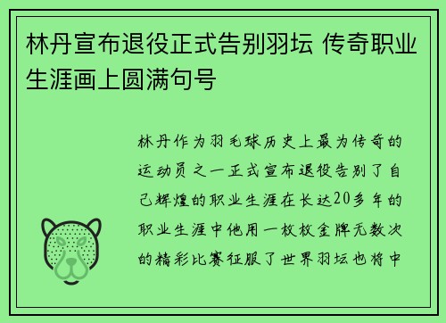 林丹宣布退役正式告别羽坛 传奇职业生涯画上圆满句号