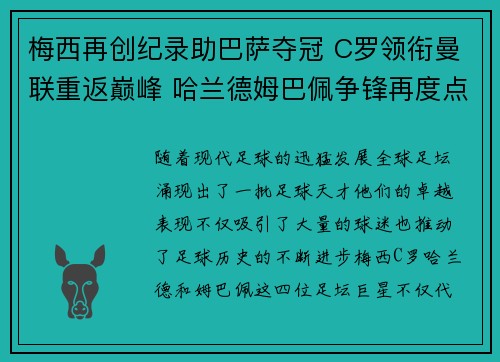 梅西再创纪录助巴萨夺冠 C罗领衔曼联重返巅峰 哈兰德姆巴佩争锋再度点燃足坛热血