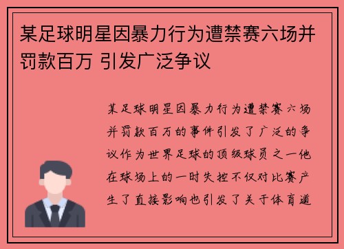 某足球明星因暴力行为遭禁赛六场并罚款百万 引发广泛争议