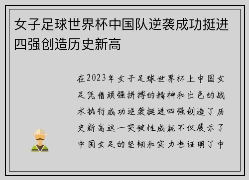 女子足球世界杯中国队逆袭成功挺进四强创造历史新高