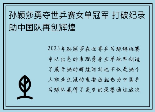 孙颖莎勇夺世乒赛女单冠军 打破纪录助中国队再创辉煌