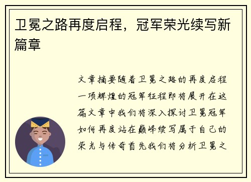 卫冕之路再度启程，冠军荣光续写新篇章