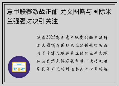 意甲联赛激战正酣 尤文图斯与国际米兰强强对决引关注
