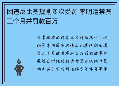 因违反比赛规则多次受罚 李明遭禁赛三个月并罚款百万