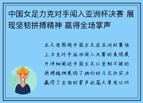 中国女足力克对手闯入亚洲杯决赛 展现坚韧拼搏精神 赢得全场掌声