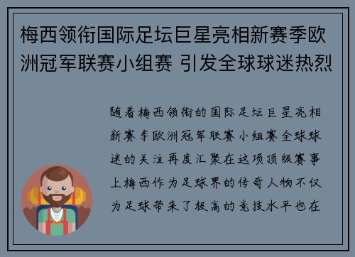 梅西领衔国际足坛巨星亮相新赛季欧洲冠军联赛小组赛 引发全球球迷热烈关注
