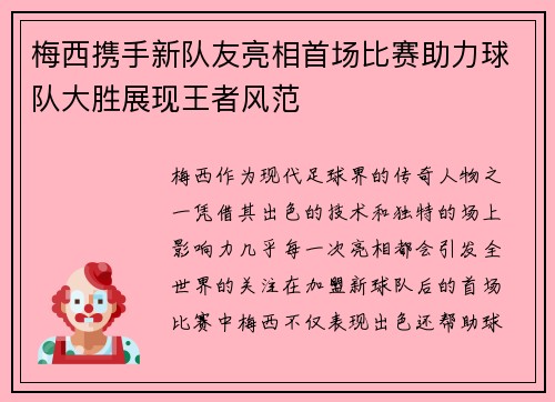 梅西携手新队友亮相首场比赛助力球队大胜展现王者风范