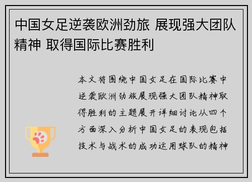 中国女足逆袭欧洲劲旅 展现强大团队精神 取得国际比赛胜利