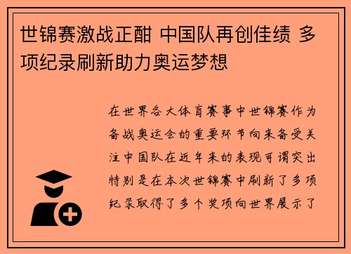 世锦赛激战正酣 中国队再创佳绩 多项纪录刷新助力奥运梦想