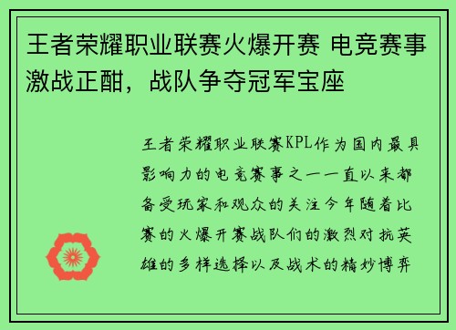 王者荣耀职业联赛火爆开赛 电竞赛事激战正酣，战队争夺冠军宝座