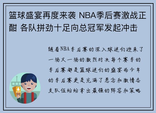 篮球盛宴再度来袭 NBA季后赛激战正酣 各队拼劲十足向总冠军发起冲击