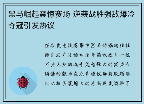黑马崛起震惊赛场 逆袭战胜强敌爆冷夺冠引发热议