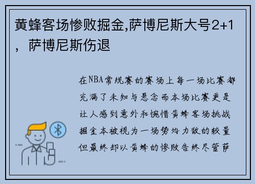 黄蜂客场惨败掘金,萨博尼斯大号2+1，萨博尼斯伤退