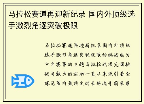 马拉松赛道再迎新纪录 国内外顶级选手激烈角逐突破极限