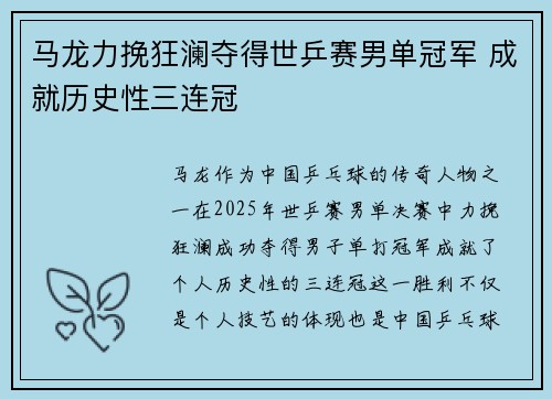 马龙力挽狂澜夺得世乒赛男单冠军 成就历史性三连冠