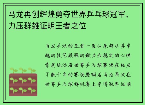 马龙再创辉煌勇夺世界乒乓球冠军，力压群雄证明王者之位