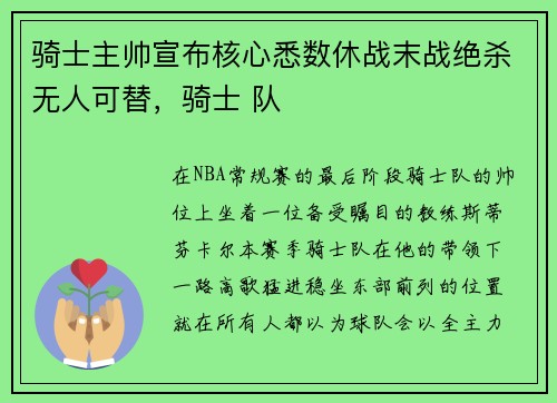 骑士主帅宣布核心悉数休战末战绝杀无人可替，骑士 队
