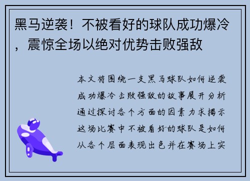 黑马逆袭！不被看好的球队成功爆冷，震惊全场以绝对优势击败强敌